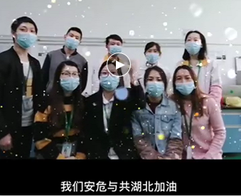 湖北的家人们,911香蕉视频APP与你们安危与共，风雨同心；武汉加油！湖北加油！中国加油！ 