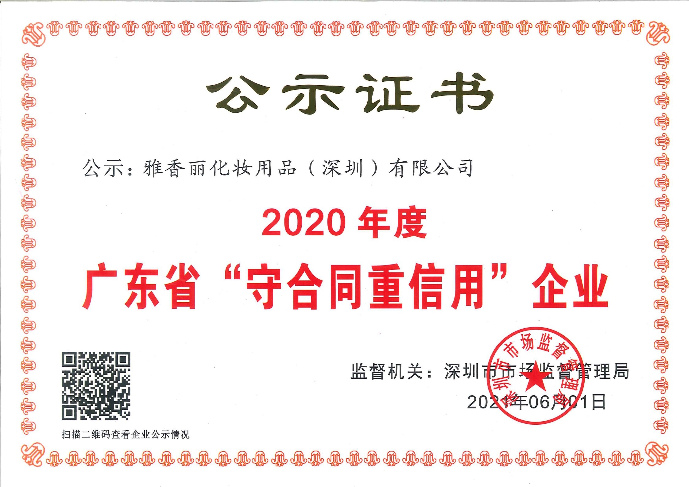 热烈庆祝911香蕉视频APP化妆用品（深圳）有限公司--荣获2020年度广东省“守合同重信用”企业证书