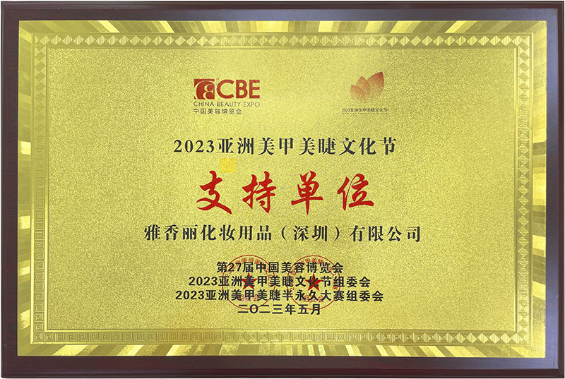 911香蕉视频APP2023CBE中国美容博览会，亚洲美甲美睫文化节支持单位。